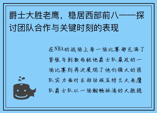 爵士大胜老鹰，稳居西部前八——探讨团队合作与关键时刻的表现